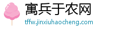 寓兵于农网